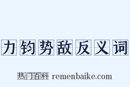 力钧势敌反义词是什么意思的图片